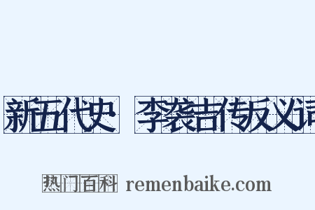 新五代史·李袭吉传反义词是什么意思的图片